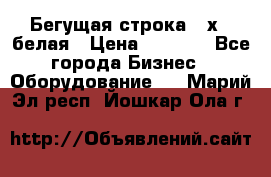 Бегущая строка 21х72 белая › Цена ­ 3 950 - Все города Бизнес » Оборудование   . Марий Эл респ.,Йошкар-Ола г.